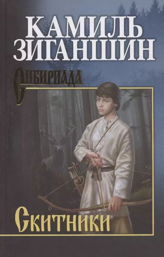 Обложка книги "Камиль Зиганшин: Скитники"