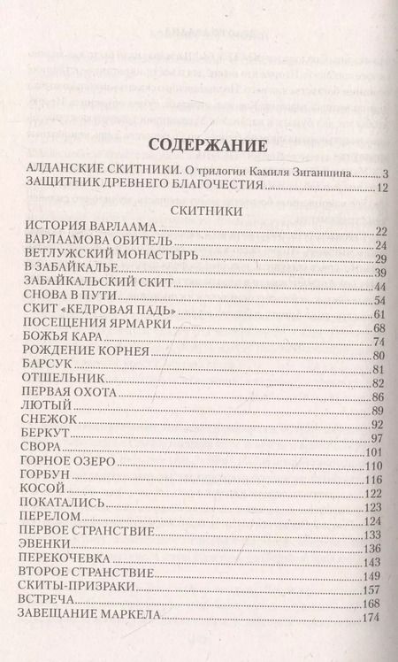 Фотография книги "Камиль Зиганшин: Скитники"