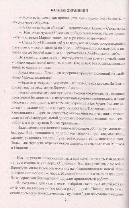 Фотография книги "Камиль Зиганшин: Скитники"
