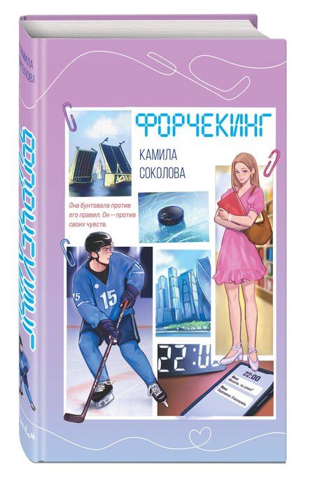 Фотография книги "Камила Юрьевна: Форчекинг"