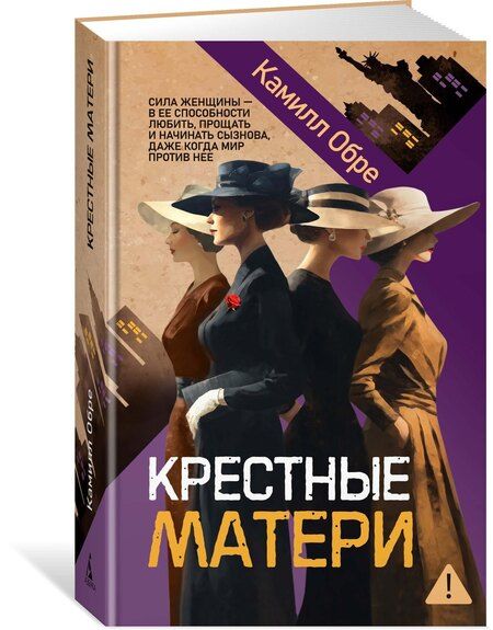 Фотография книги "Камилл Обре: Крестные матери"