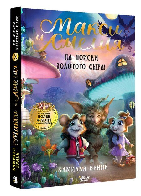 Фотография книги "Камилла Бринк: Макси и Амелия. На поиски Золотого Сыра!"