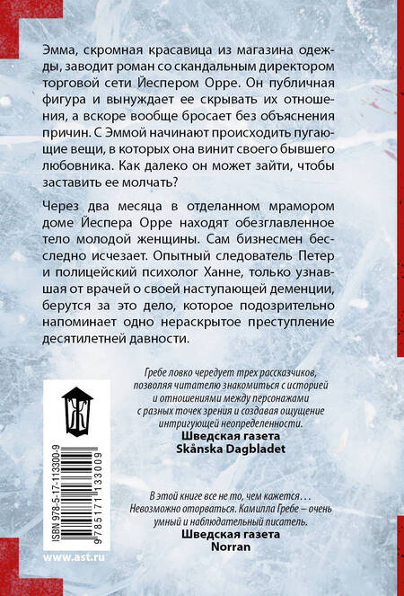 Фотография книги "Камилла Гребе: На льду"