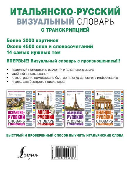 Фотография книги "Каминская, Каньковская: Итальянско-русский визуальный словарь с транскрипцией"