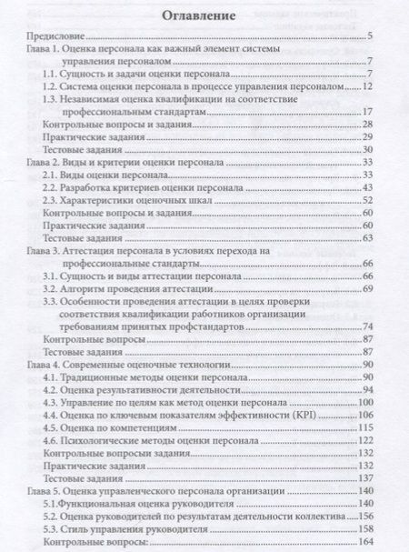 Фотография книги "Камнева, Кохова, Иванова: Система оценки персонала в организации. Учебник"