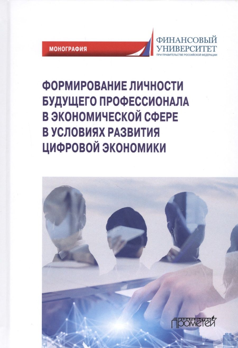 Обложка книги "Камнева, Полевая, Симонова: Формирование личности будущего профессионала в экономической сфере в условиях развития цифр. эконом."