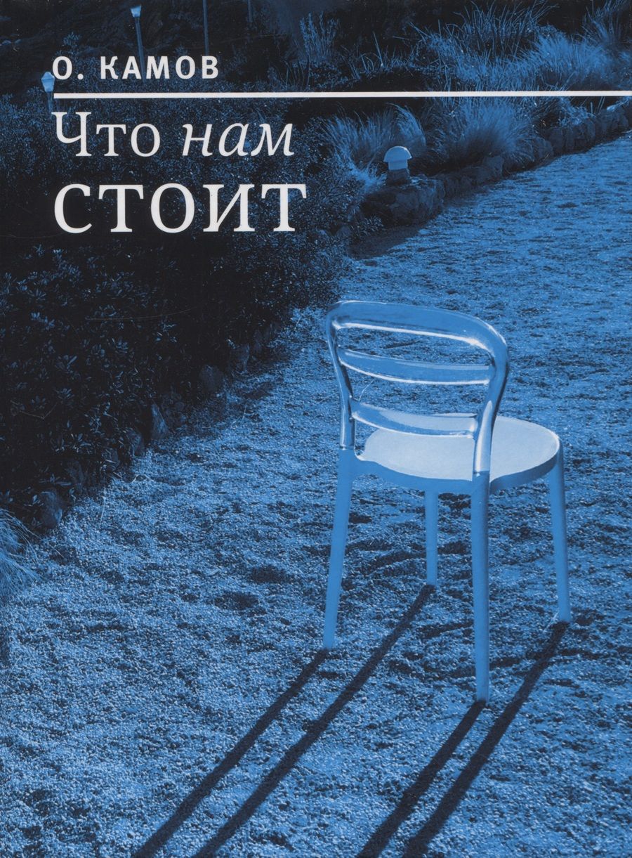 Обложка книги "Камов: Что нам стоит. Рассказы"