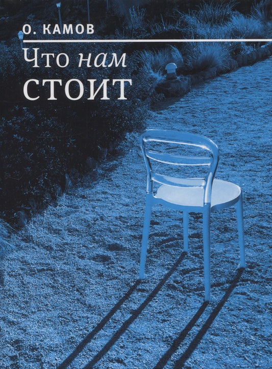 Обложка книги "Камов: Что нам стоит. Рассказы"