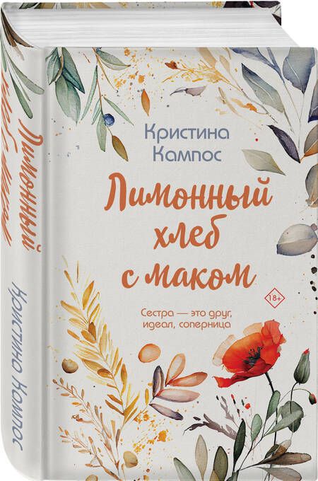 Фотография книги "Кампос: Лимонный хлеб с маком"