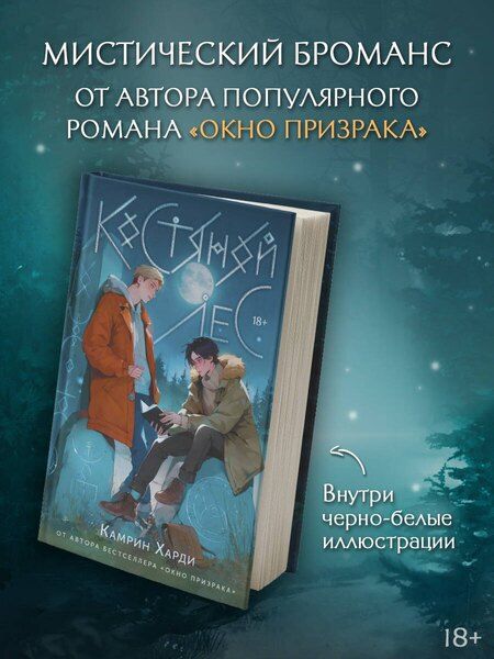 Фотография книги "Камрин Харди: Костяной лес"