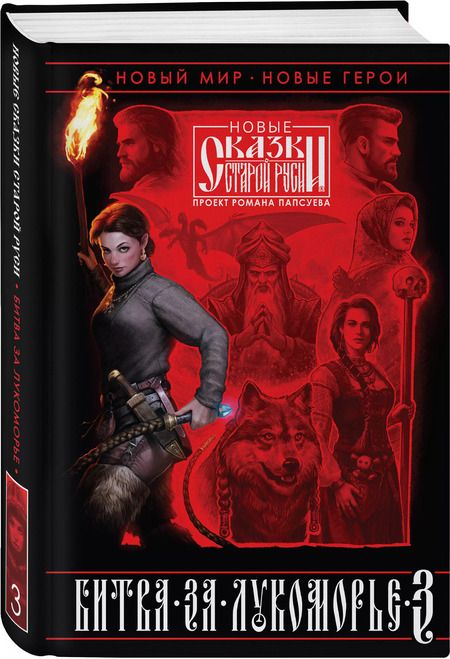 Фотография книги "Камша, Папсуев: Битва за Лукоморье. Книга 3"