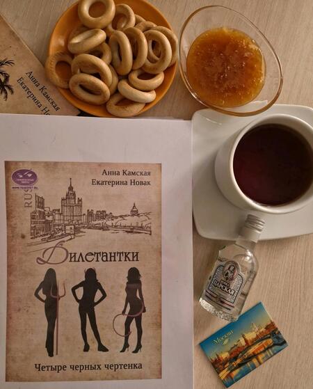 Фотография книги "Камская, Новак: Дилетантки. Четыре черных чертенка"