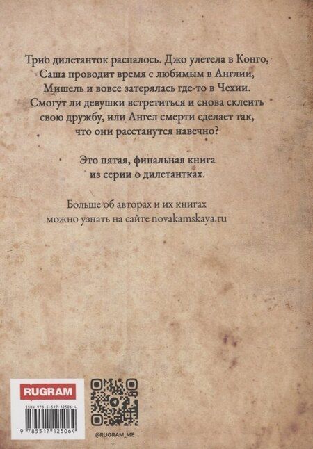 Фотография книги "Камская, Новак: Дилетантки. Свидание с Ангелом Смерти"