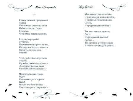 Фотография книги "Камушкова: Связь времён. Сборник стихотворений"