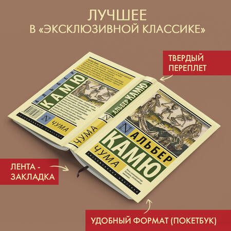 Фотография книги "Камю: Чума"