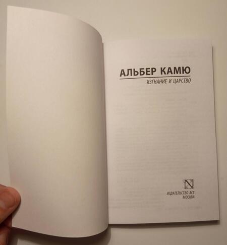 Фотография книги "Камю: Изгнание и царство"