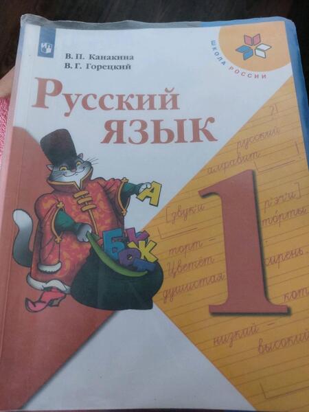 Фотография книги "Канакина, Горецкий: Русский язык. 1 класс. Учебник. ФГОС"
