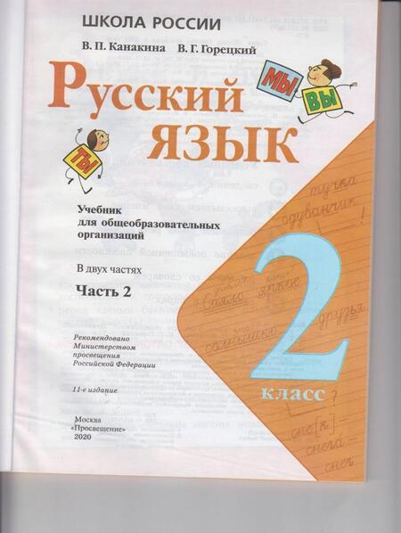 Фотография книги "Канакина, Горецкий: Русский язык. 2 класс. Учебник. В 2-х частях. ФГОС"