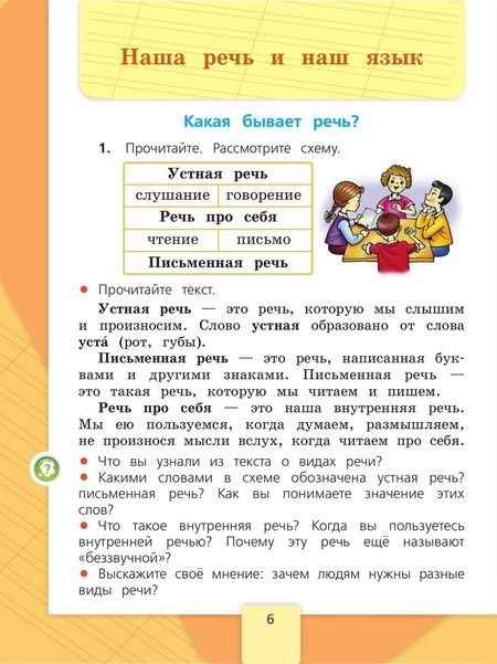 Фотография книги "Канакина, Горецкий: Русский язык. 2 класс. Учебник. В двух частях. Часть 1"