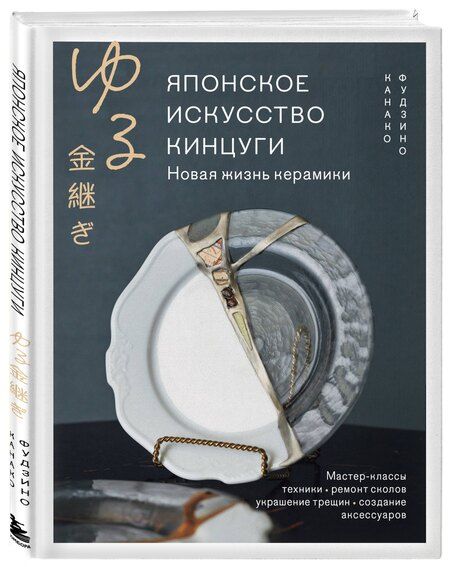Фотография книги "Канако Фудзино: Японское искусство кинцуги. Новая жизнь керамики"