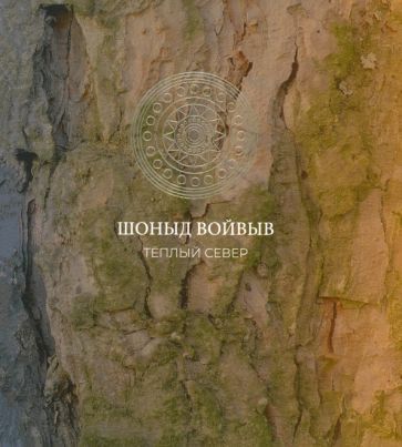 Обложка книги "Канев, Костарева, Бурмистрова: Шоныд войвыв. Тёплый север"