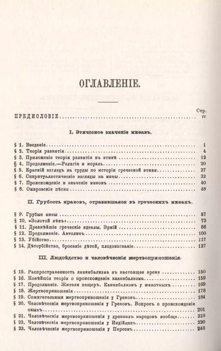 Фотография книги "Каннибализм в греческих мифах: Опыт по истории развития нравственности"