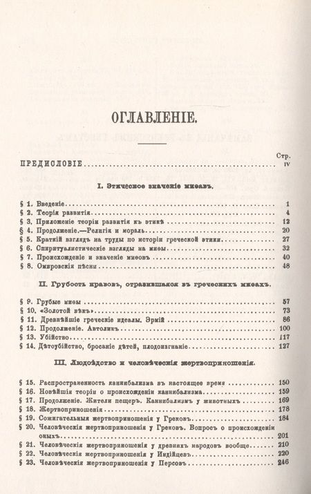 Фотография книги "Каннибализм в греческих мифах: Опыт по истории развития нравственности"