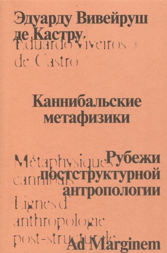 Обложка книги "Каннибальские метафизики. Рубежи постструктурной антропологии"