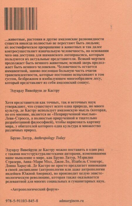 Фотография книги "Каннибальские метафизики. Рубежи постструктурной антропологии"
