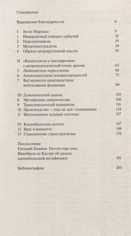Фотография книги "Каннибальские метафизики. Рубежи постструктурной антропологии"