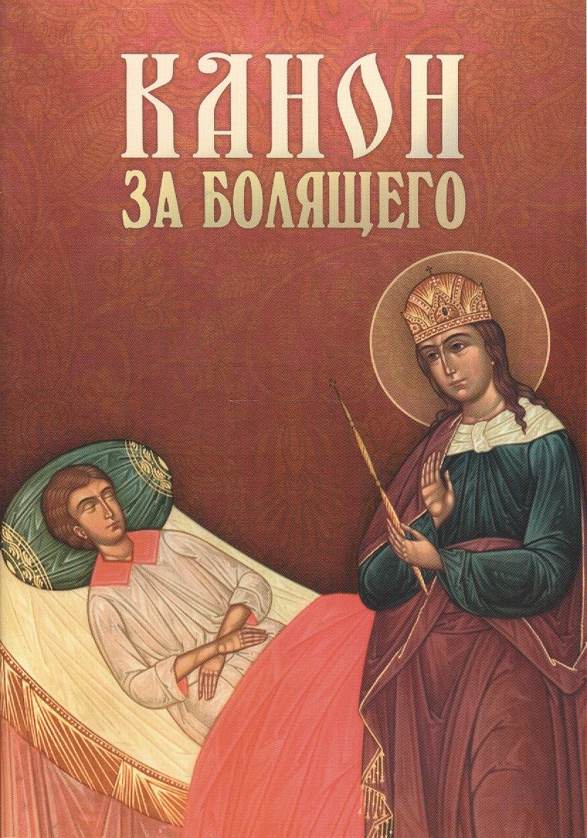 Обложка книги "Канон за болящего"