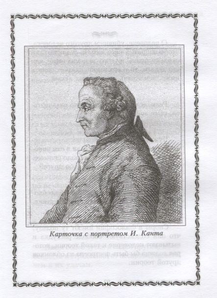 Фотография книги "Кант: Чем больше привычек, тем меньше свободы"