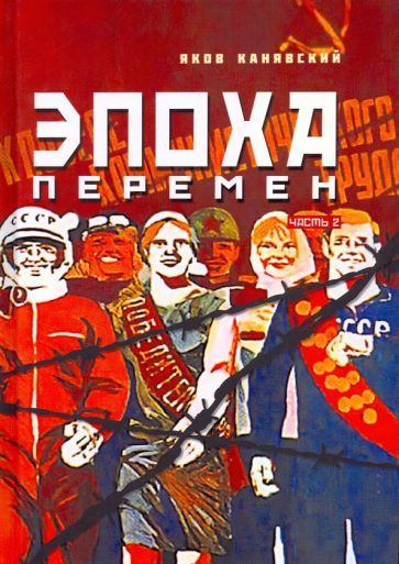 Обложка книги "Канявский: Эпоха перемен. Историко-публицистический роман в 2-х частях. Часть 2"