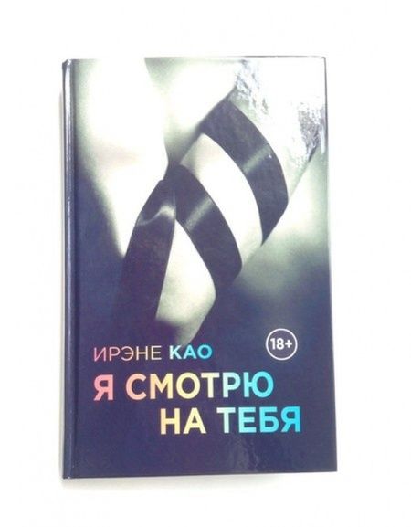 Фотография книги "Као: Я смотрю на тебя"