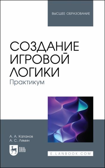 Обложка книги "Капанов, Лямин: Создание игровой логики. Практикум"