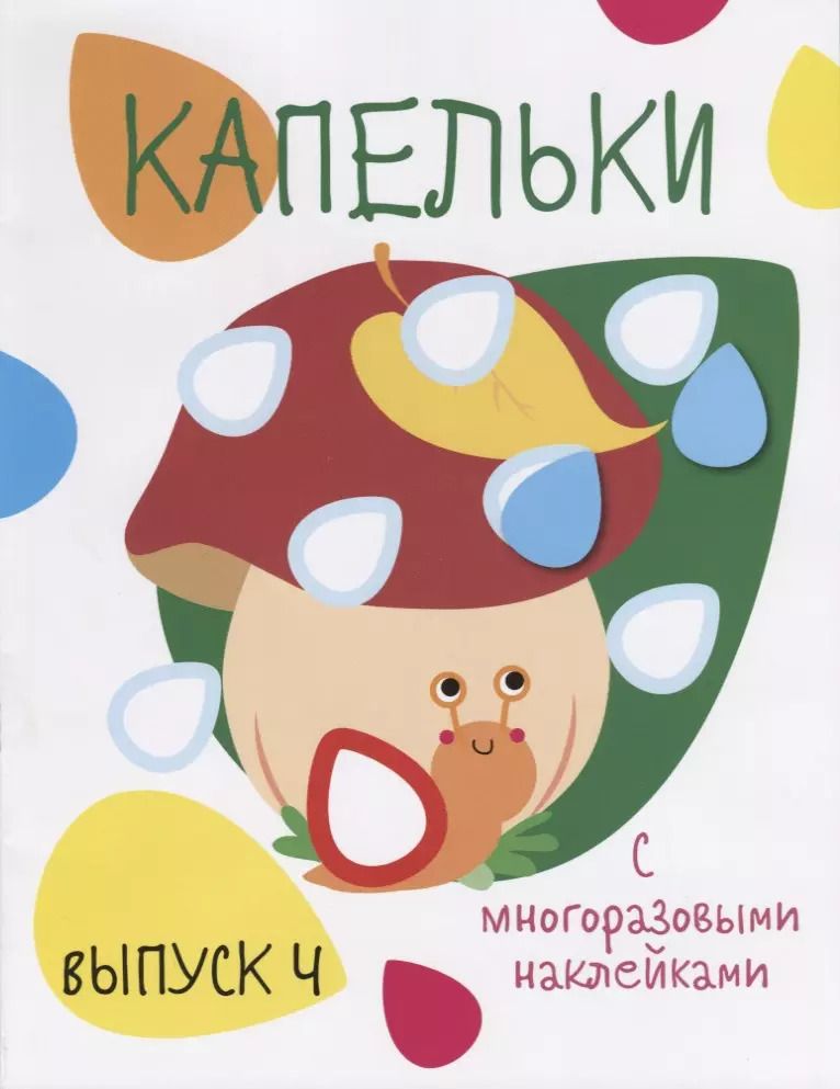 Обложка книги "Капельки. С многоразовыми наклейками. Выпуск 4"