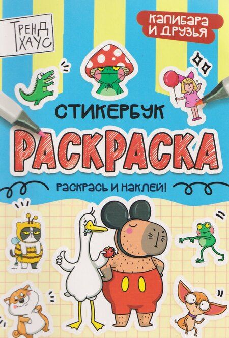 Фотография книги "Капибара и друзья. Стикербук-раскраска"