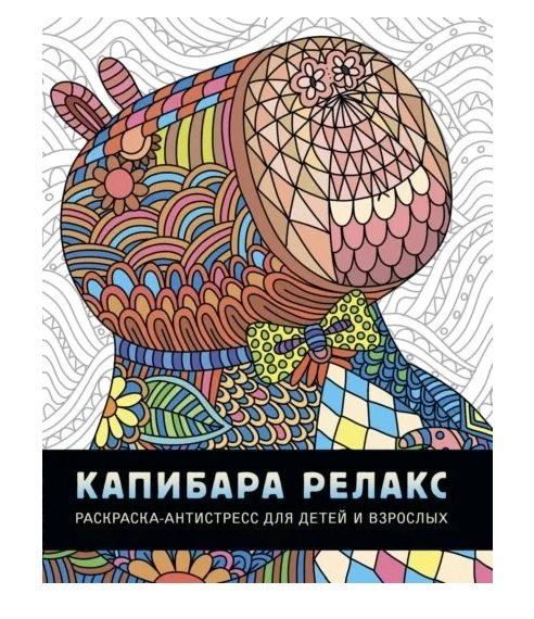 Обложка книги "Капибара релакс. Раскраска-антистресс"
