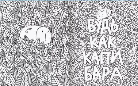 Фотография книги "Капибара релакс. Раскраска-антистресс"
