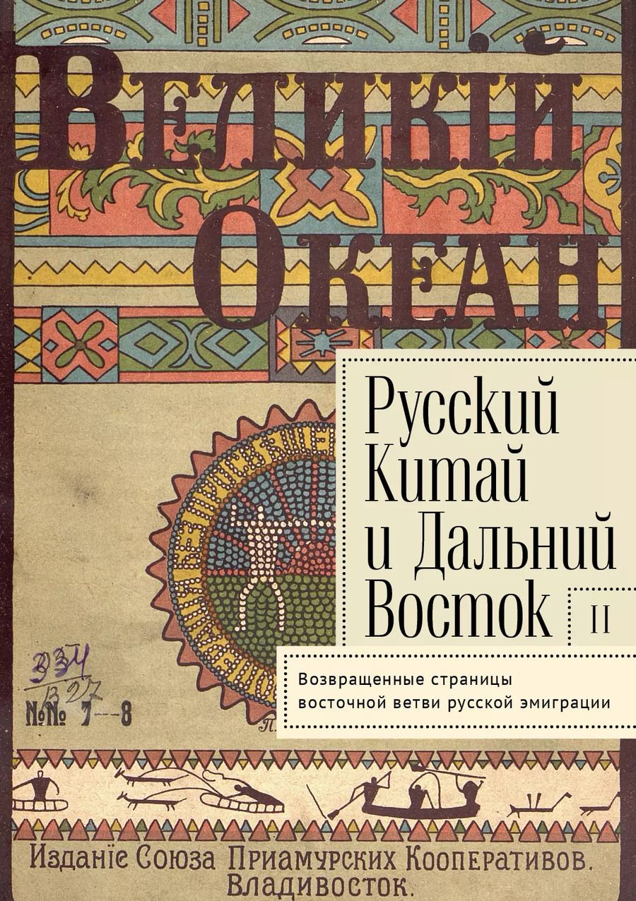 Обложка книги "Капинос, Лощилов: Русский Китай и Дальний Восток. Вып. II. Возвращенные страницы восточной ветви русской эмиграции. Коллективная монография"