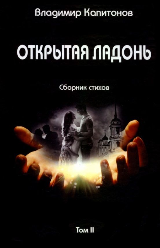 Обложка книги "Капитонов: Открытая ладонь. Том II. Сборник стихов"