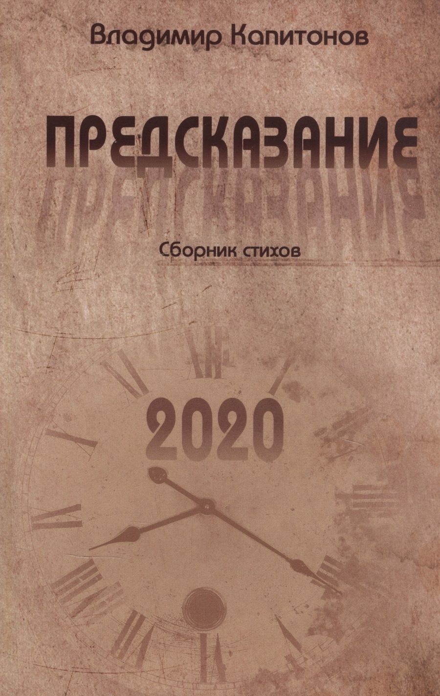 Обложка книги "Капитонов: Предсказание"