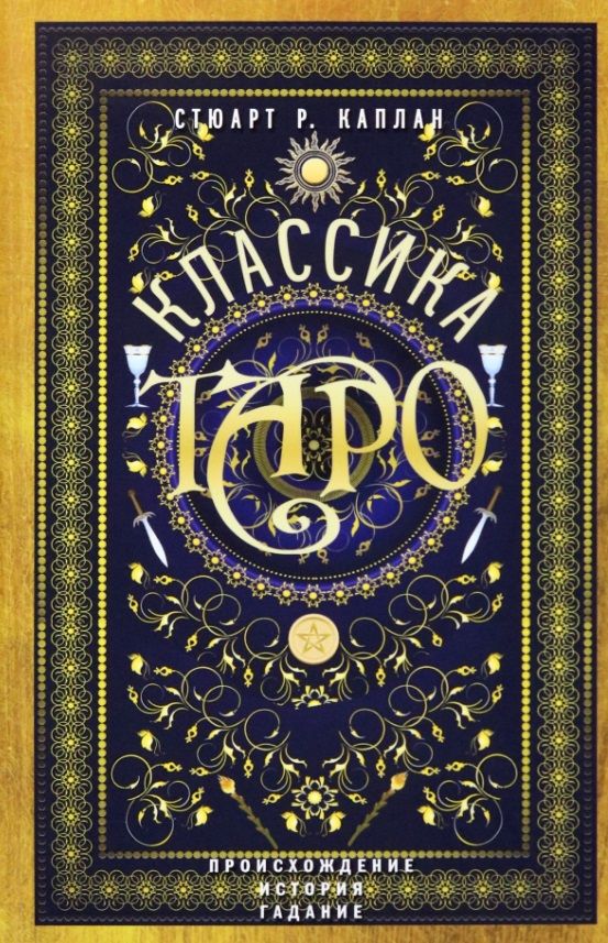 Обложка книги "Каплан: Классика Таро. Происхождение, история, гадание"