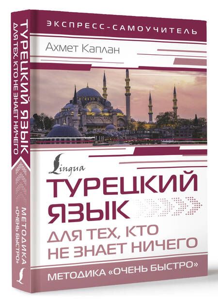 Фотография книги "Каплан: Турецкий язык для тех, кто не знает НИЧЕГО, Методика "Очень быстро""