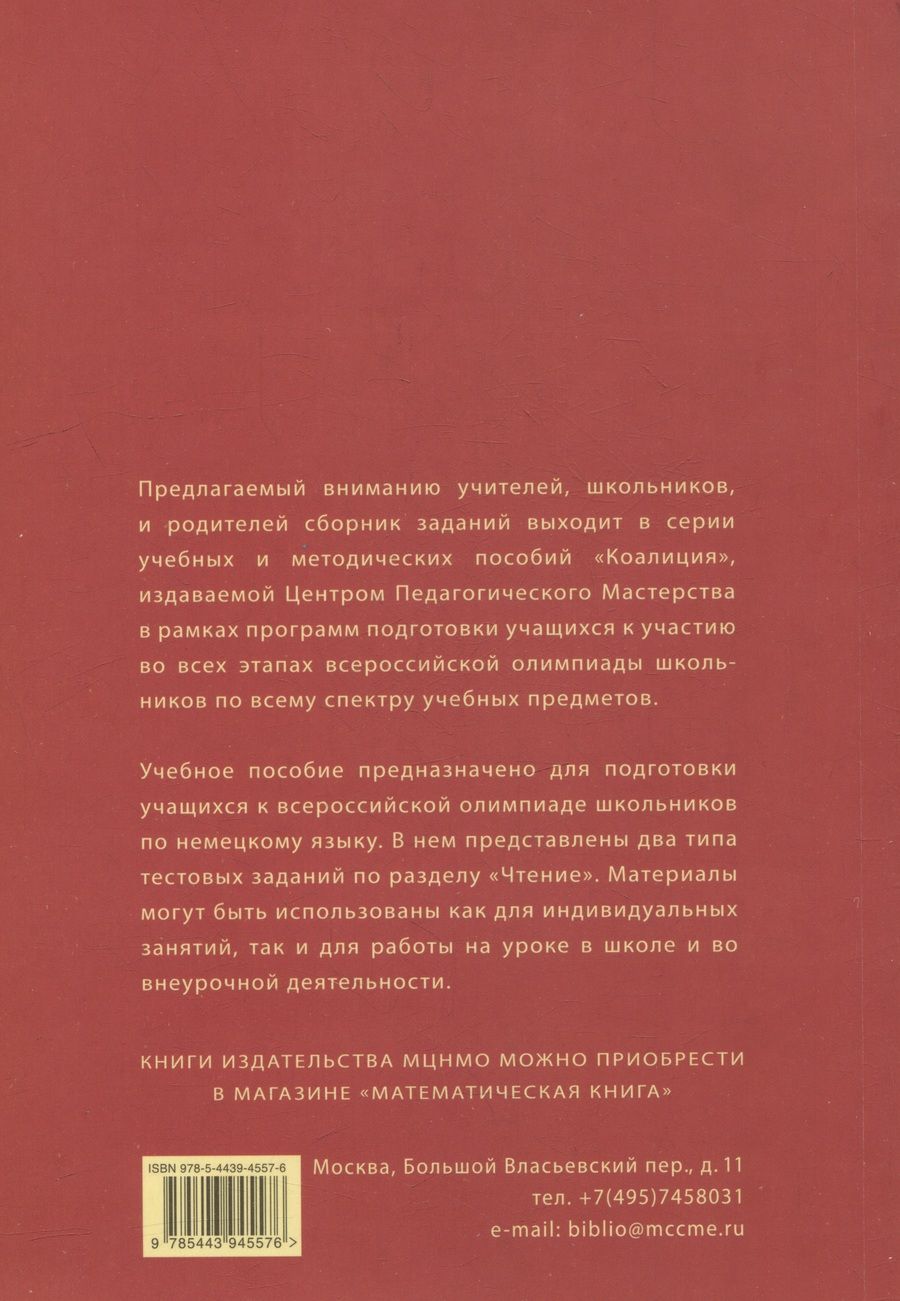 Обложка книги "Каплина, Лавриков: Dein Weg zum Erfolg. Сборник тренировочных заданий для подготовки к Всероссийской олимпиаде школьников по немецкому языку (для учащихся 9–11 классов). Раздел «Чтение»"