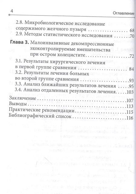 Фотография книги "Капралов, Харитонов, Шапкин: Интервенционная холецистостомия при остром холецистите в лечении пациентов старших возрастных групп"