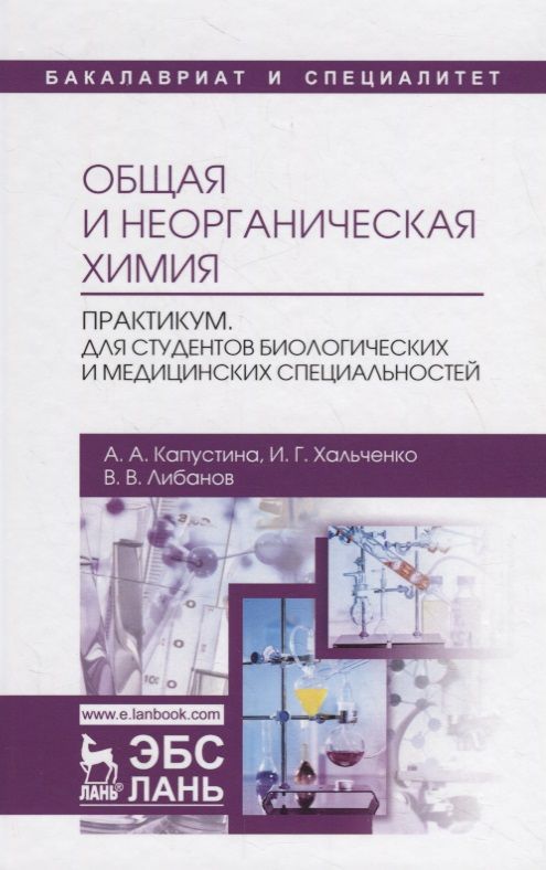 Обложка книги "Капустина, Хальченко, Либанов: Общая и неорганическая химия. Практикум. Учебно-методическое пособие"