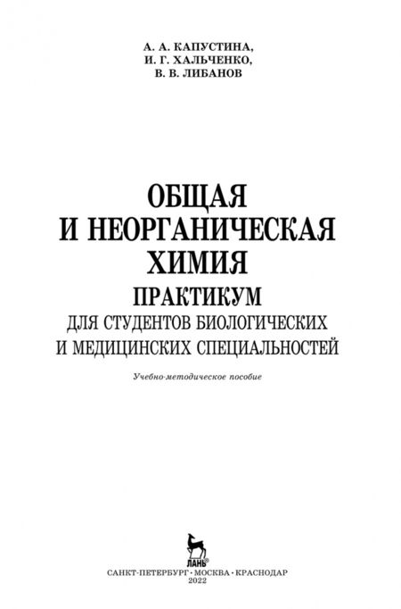Фотография книги "Капустина, Хальченко, Либанов: Общая и неорганическая химия. Практикум. Учебно-методическое пособие"