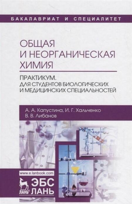 Фотография книги "Капустина, Хальченко, Либанов: Общая и неорганическая химия. Практикум. Учебно-методическое пособие"
