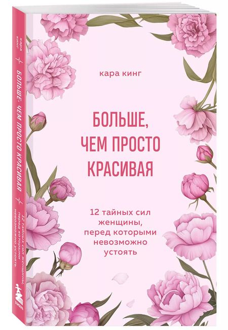 Фотография книги "Кара Кинг: Больше, чем просто красивая. 12 тайных сил женщины, перед которыми невозможно устоять"